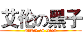 艾伦の黑子 (attack on titan)