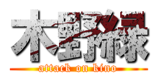 木野緑 (attack on kino)