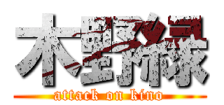 木野緑 (attack on kino)