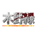 木野緑 (attack on kino)