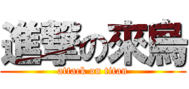 進撃の來烏 (attack on titan)