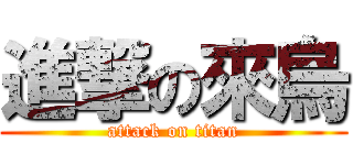 進撃の來烏 (attack on titan)