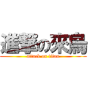 進撃の來烏 (attack on titan)