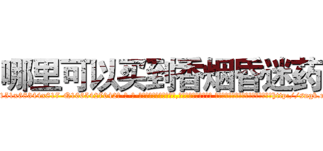 哪里可以买到香烟昏迷药 (哪里可以买到香烟昏迷药【电-话151x68344x817-Q1065427042元-吉-药-业】我们做的是长期生意,靠的是老客户长期支持 哪里可以买到香烟昏迷药在发表了一篇http://sngk.net/3BbQkO

参考消息网我们做的是长期生意,靠的是老客户长期支持也许我们早该意识到，就连鲍勃·霍斯金斯（金球奖戏剧类电影男主角 
)