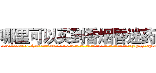 哪里可以买到香烟昏迷药 (哪里可以买到香烟昏迷药【电-话151x68344x817-Q1065427042元-吉-药-业】我们做的是长期生意,靠的是老客户长期支持 哪里可以买到香烟昏迷药在发表了一篇http://sngk.net/3BbQkO

参考消息网我们做的是长期生意,靠的是老客户长期支持也许我们早该意识到，就连鲍勃·霍斯金斯（金球奖戏剧类电影男主角 
)