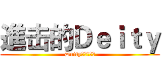 進击的Ｄｅｉｔｙ (Deityの沉默丨灬)