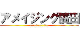 アメイジング廣田 (attack on titan)
