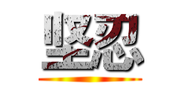 坚忍 ()