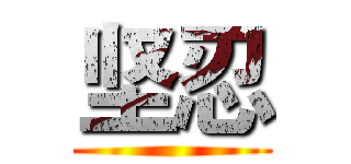 坚忍 ()