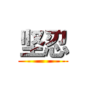 坚忍 ()