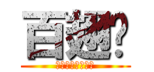 百翅喔 (手肘往兩旁推樣貌)