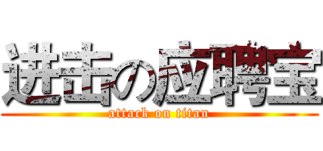 进击の应聘宝 (attack on titan)