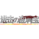 进击の应聘宝 (attack on titan)