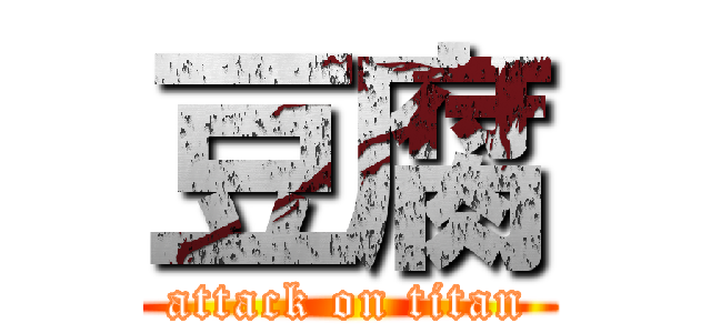 豆腐 (attack on titan)