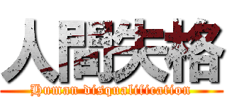 人間失格 (Human disqualification)