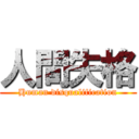 人間失格 (Human disqualification)