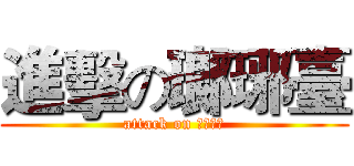 進擊の瑯琊臺 (attack on ロウヤー)