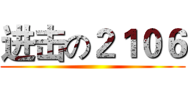 进击の２１０６ ()