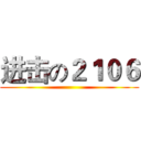 进击の２１０６ ()