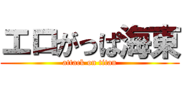 エロがっぱ海東 (attack on titan)