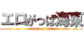 エロがっぱ海東 (attack on titan)