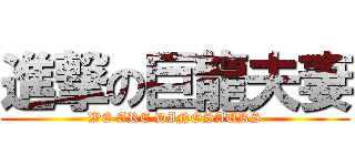 進撃の巨龍夫妻 (WE ARE DINOSAURS)