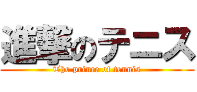 進撃のテニス (The prince of tennis)