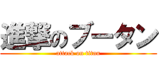 進撃のブータン (attack on titan)