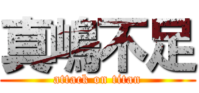 真嶋不足 (attack on titan)