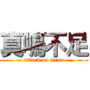 真嶋不足 (attack on titan)