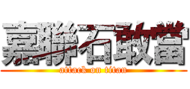 嘉聯石敢當 (attack on titan)