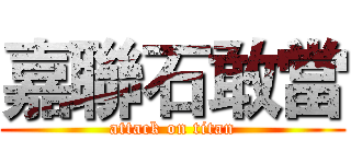 嘉聯石敢當 (attack on titan)