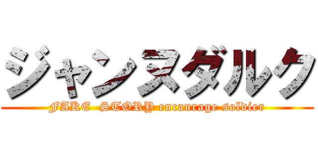 ジャンヌダルク (FAKE  STORY encaurage soldier)