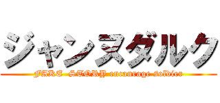 ジャンヌダルク (FAKE  STORY encaurage soldier)