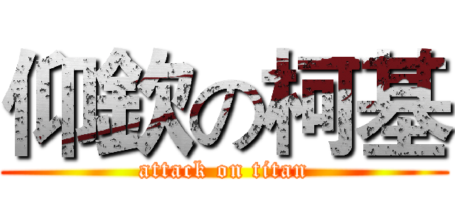 仰欽の柯基 (attack on titan)