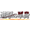 進撃の單身 (attack on single)