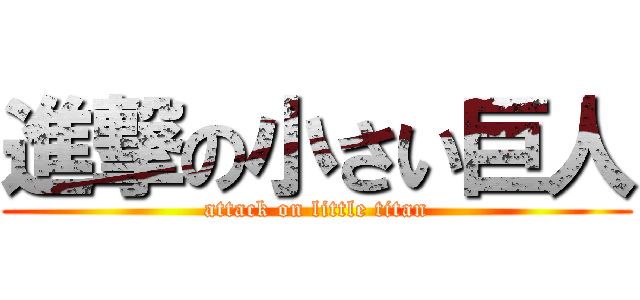 進撃の小さい巨人 (attack on little titan)