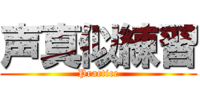 声真似練習 (Practice)