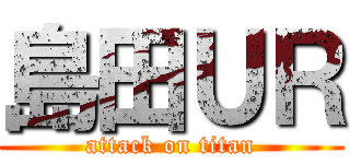 島田ＵＲ (attack on titan)