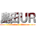 島田ＵＲ (attack on titan)