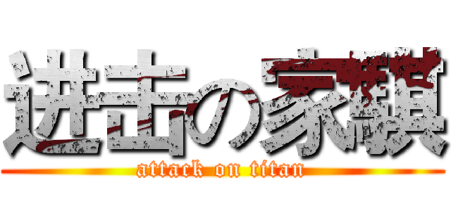 进击の家騏 (attack on titan)