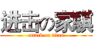 进击の家騏 (attack on titan)