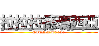 拉拉拉德瑪西亞 (LALALA drmacea)