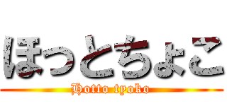 ほっとちょこ (Hotto tyoko)
