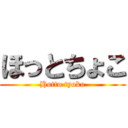 ほっとちょこ (Hotto tyoko)