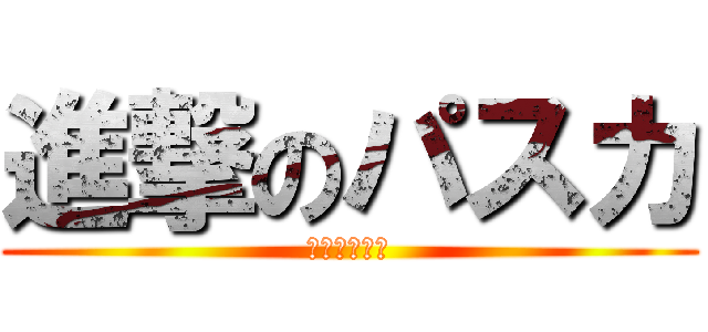 進撃のパスカ (進撃のパスカ)