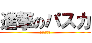 進撃のパスカ (進撃のパスカ)