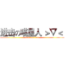 进击の喵星人 ＞▽＜  (attack on titan)