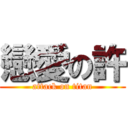 戀愛の許 (attack on titan)