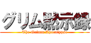 グリム黙示録 (The Grimm Apocalypse)